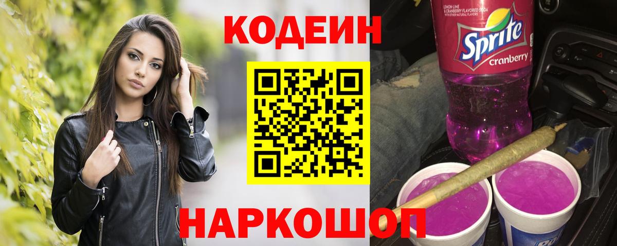 Codein Purple Drank Калуга